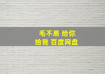 毛不易 给你给我 百度网盘